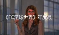 《FC足球世界》年度最佳活动震撼开启！