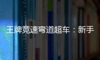 王牌竞速弯道超车 ：新手高效超车的实战技巧与策略