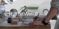 全开源BitWell多语言交易所源码	：支持OTC、永续合约与多种交易功能