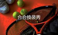 合合换装秀
