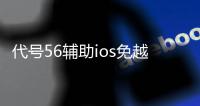 代号56辅助ios免越狱工具 代号56射击末日生存手游