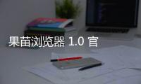 果苗浏览器 1.0 官方版