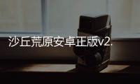 沙丘荒原安卓正版v2.4