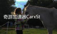 奇游加速器CarxStreet游戏下载教程---图文篇
