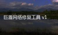 巨盾网络修复工具 v1.0.0.5 绿色版