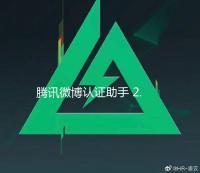 腾讯微博认证助手 2.0 绿色免费版
