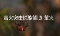 萤火突击悦能辅助-萤火突击手游多功能追踪悦能神器