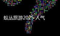 蚁丛旅游2025 人气热度
：38℃