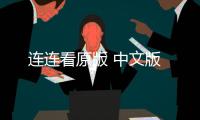 连连看原版 中文版