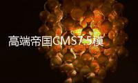 高端帝国CMS7.5模板：仿模板堂柒喜资源下载站源码