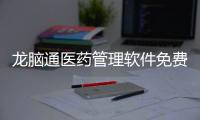 龙脑通医药管理软件免费版 7.0 免费单机版