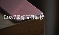 Easy7录像文件转换工具下载 2.0 官方版