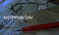 sql中max()overparti_